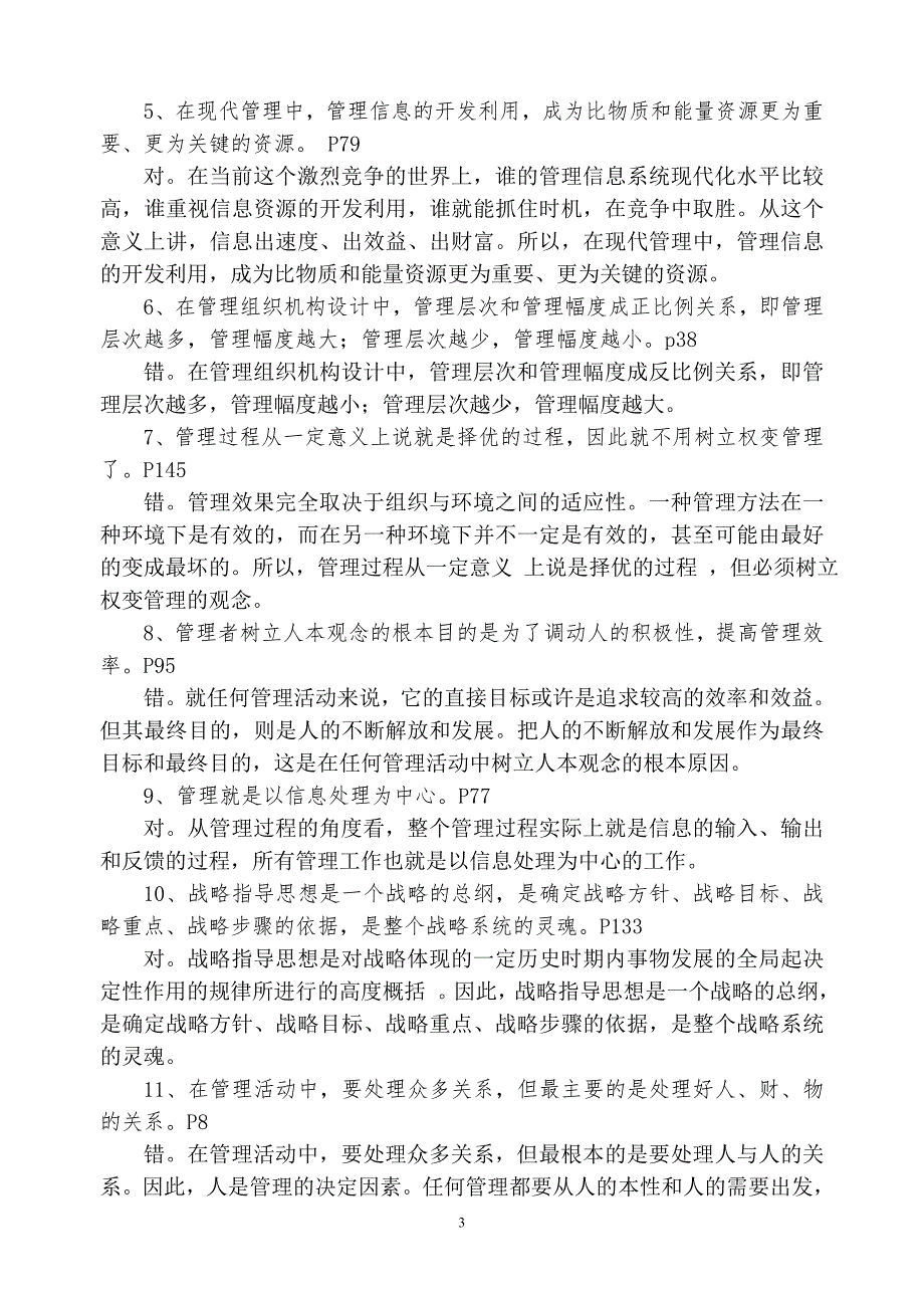 山东省省委党校在职研究生考试现代管理学练习题答案.doc_第3页