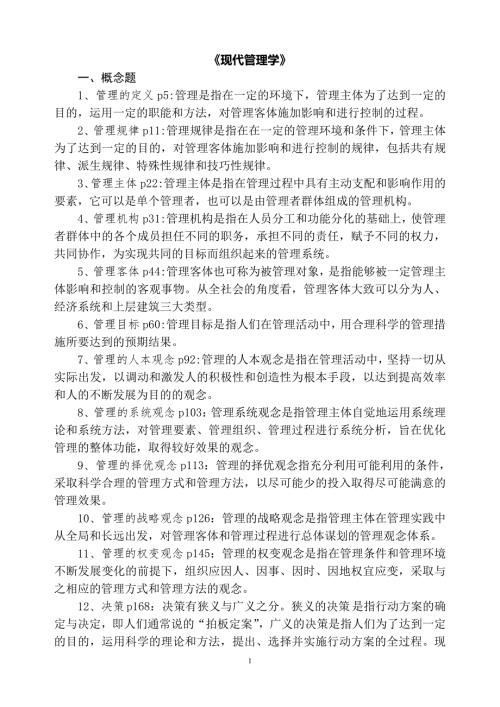 山东省省委党校在职研究生考试现代管理学练习题答案.doc