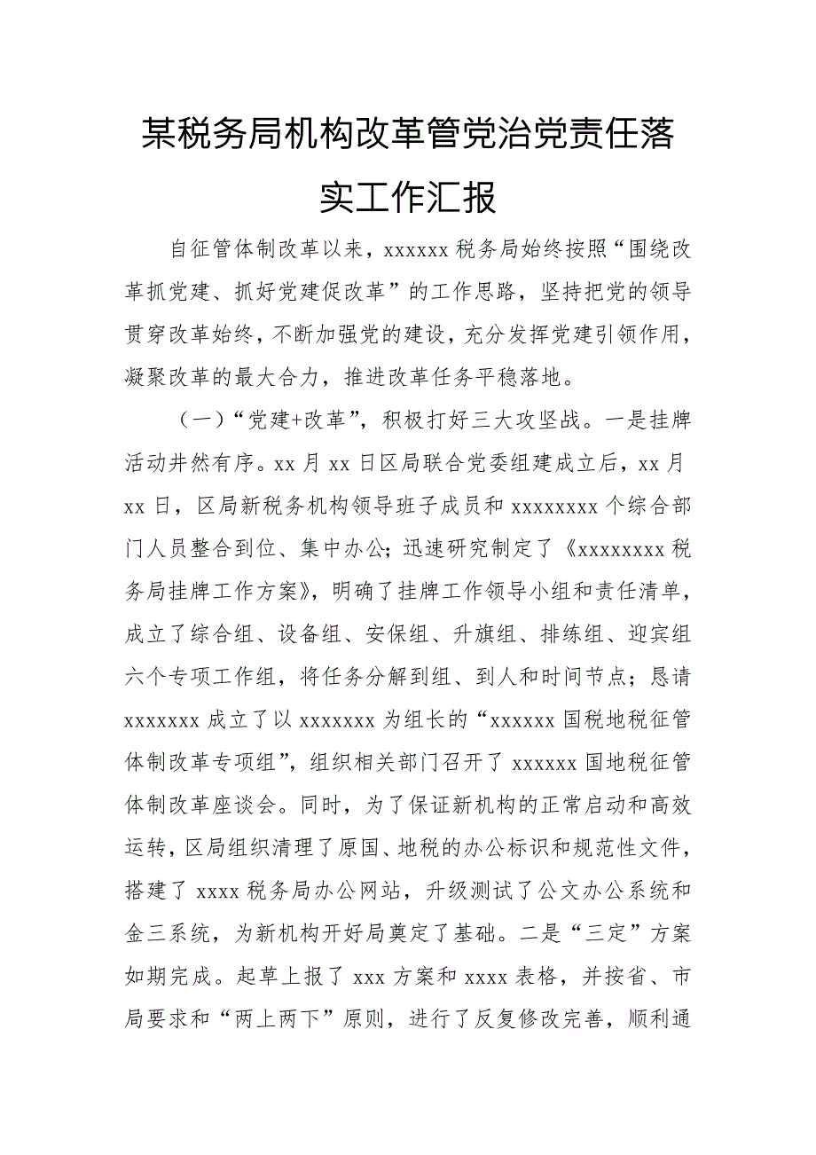 某税务局机构改革管党治党责任落实工作汇报.doc_第1页