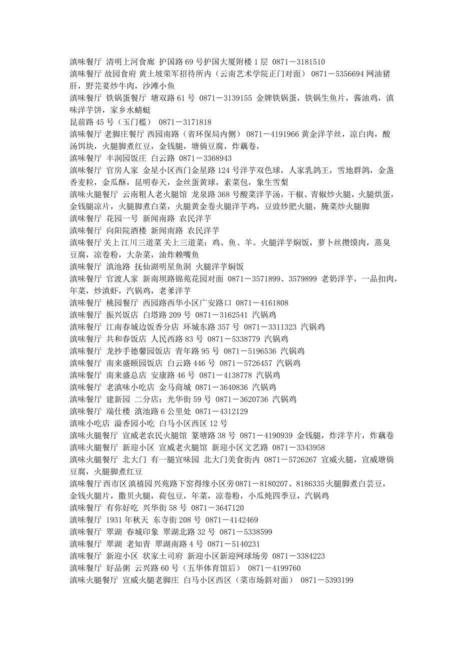 昆明市餐厅大全.doc_第2页