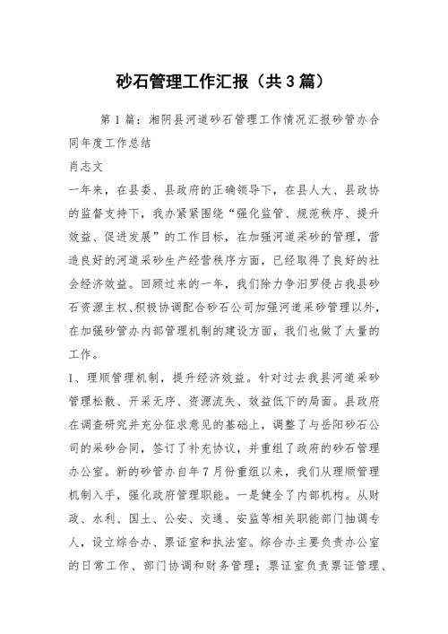 砂石管理工作汇报共3篇.docx