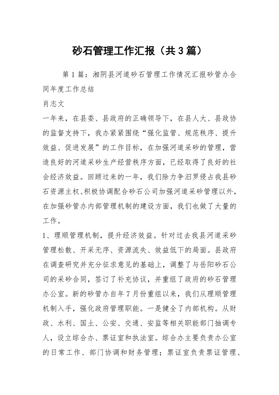 砂石管理工作汇报共3篇.docx_第1页
