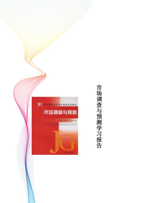 市场调查与预测学习报告.doc