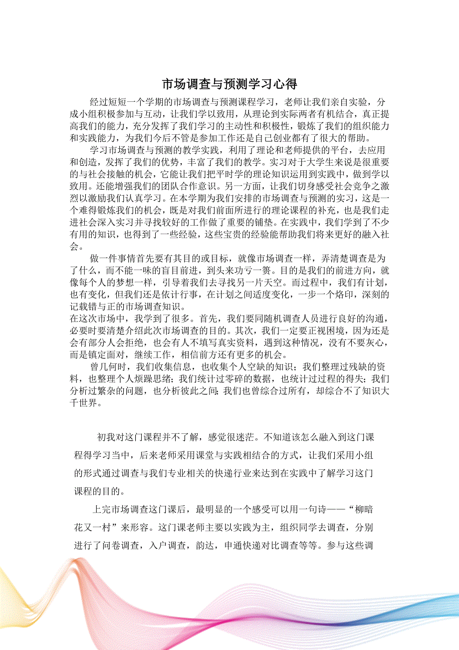 市场调查与预测学习报告.doc_第2页