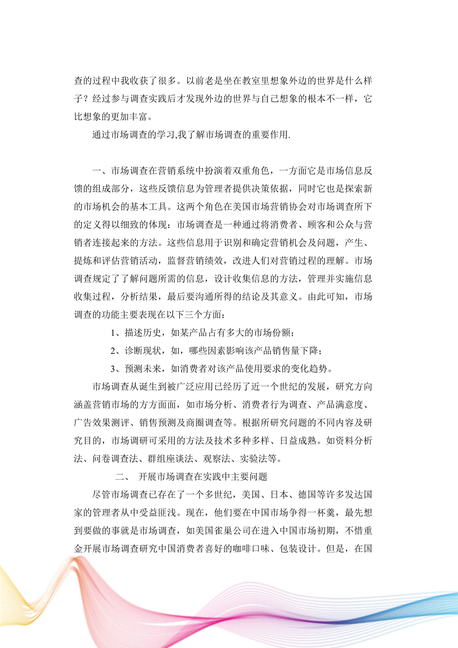 市场调查与预测学习报告.doc_第3页