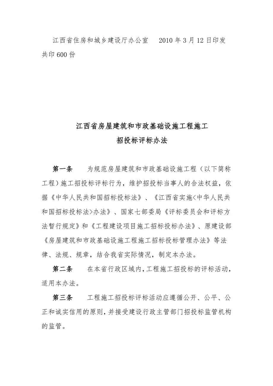 版江西省房屋建筑和市政基础设施工程施工招标投标示范格式文本.doc_第2页
