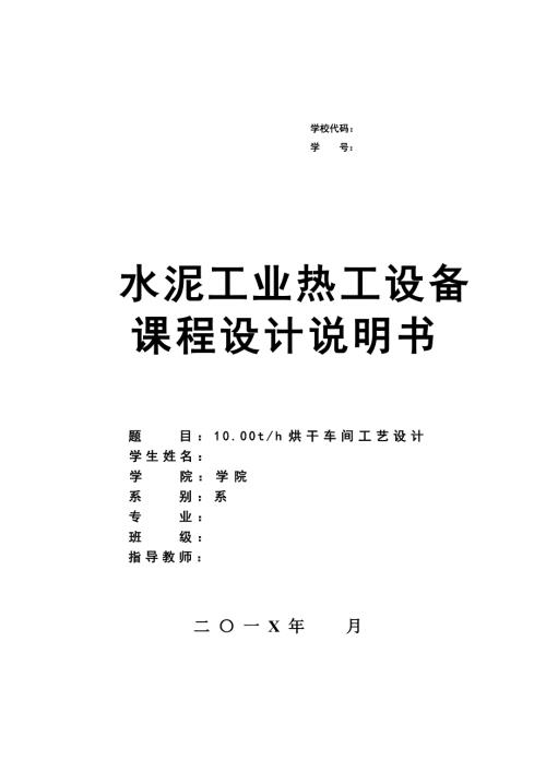烘干车间工艺课程设计.doc