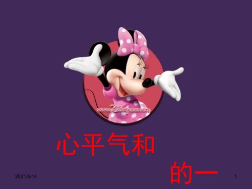 心平气和的一年级读书沙龙课件.ppt