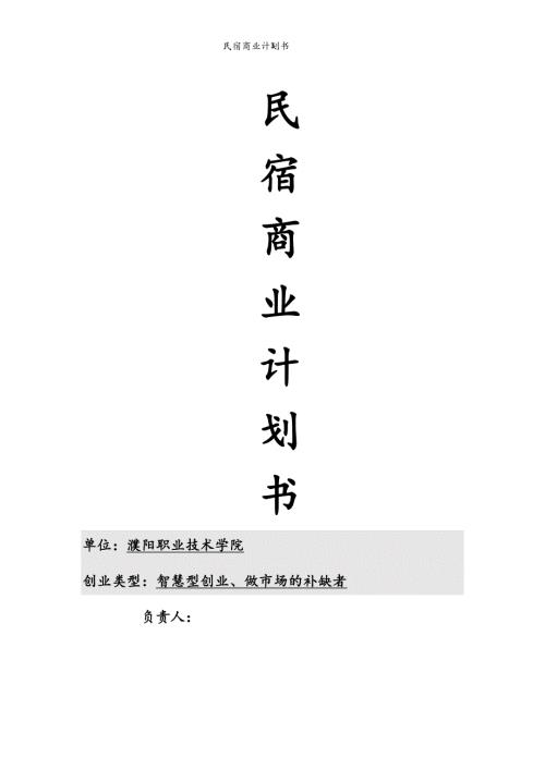 民宿商业计划书.doc