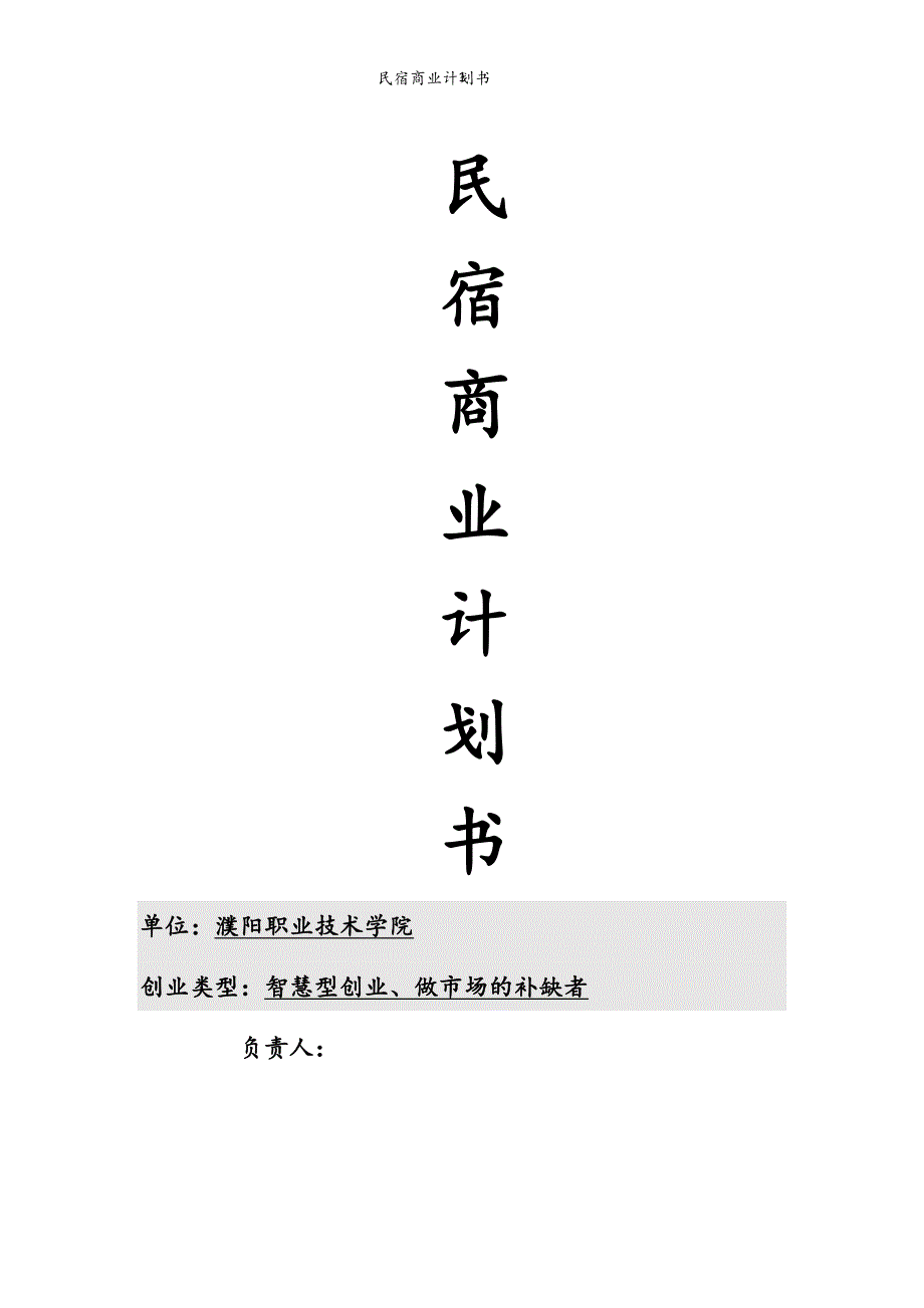 民宿商业计划书.doc_第1页
