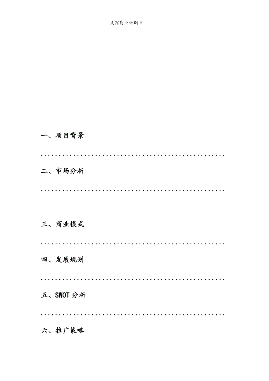 民宿商业计划书.doc_第2页