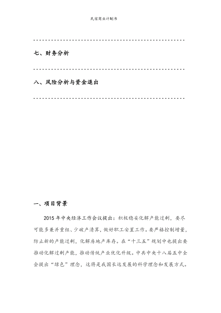 民宿商业计划书.doc_第3页