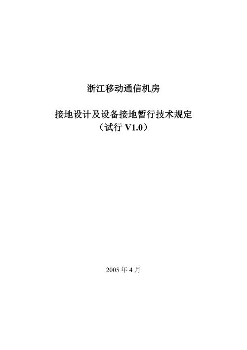 浙江移动通信机房接地设计及设备接地暂行技术规定.doc