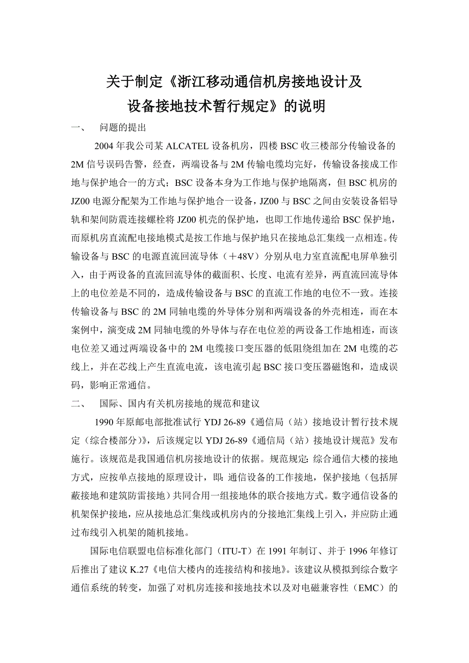 浙江移动通信机房接地设计及设备接地暂行技术规定.doc_第2页