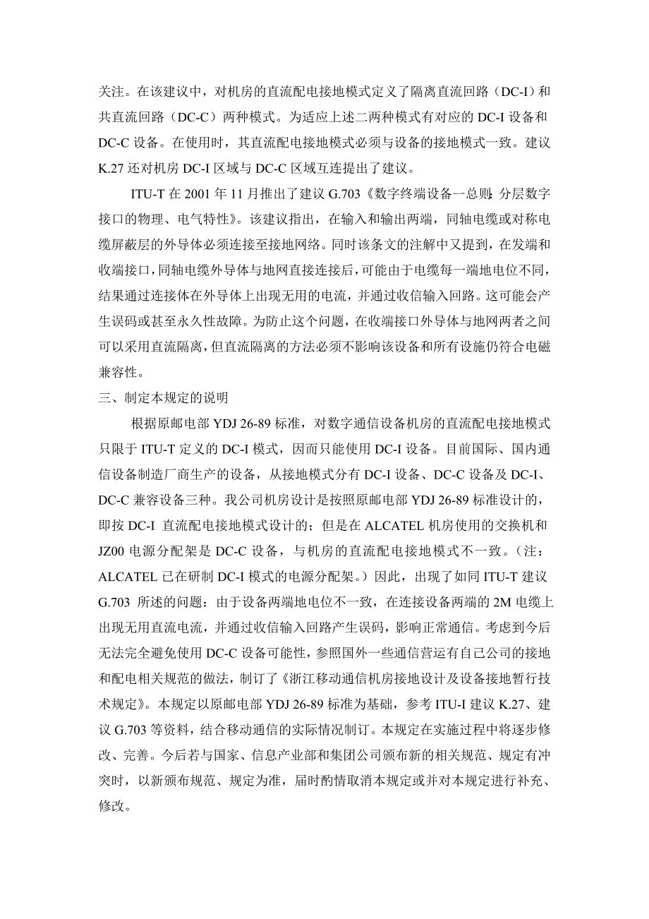 浙江移动通信机房接地设计及设备接地暂行技术规定.doc_第3页