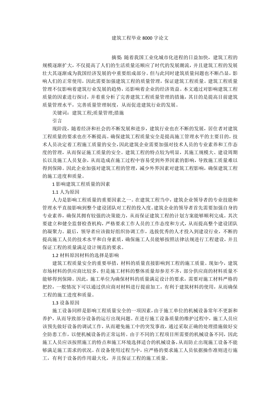 建筑工程毕业8000字论文.docx_第1页