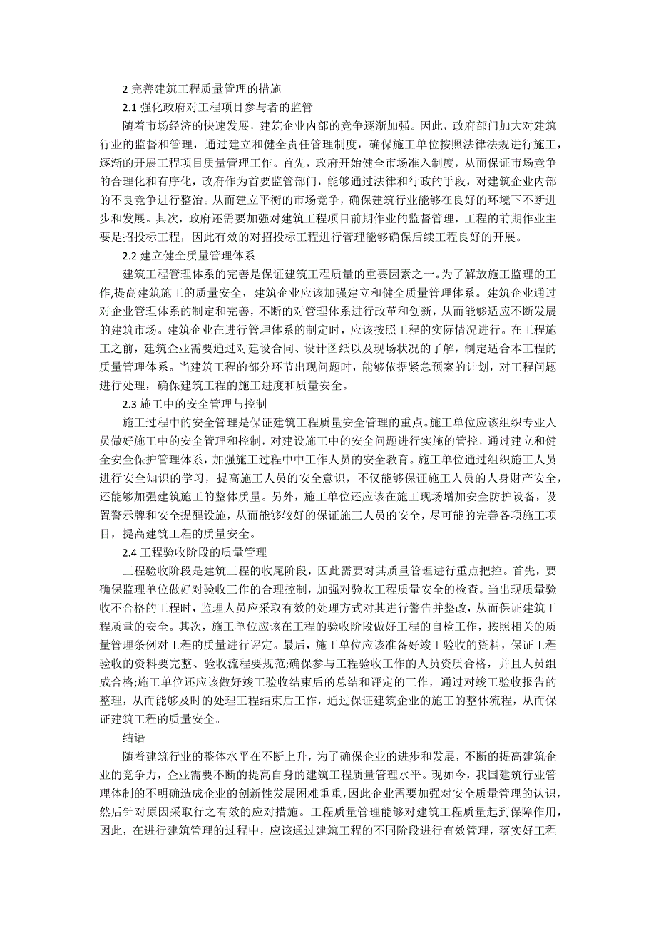 建筑工程毕业8000字论文.docx_第2页