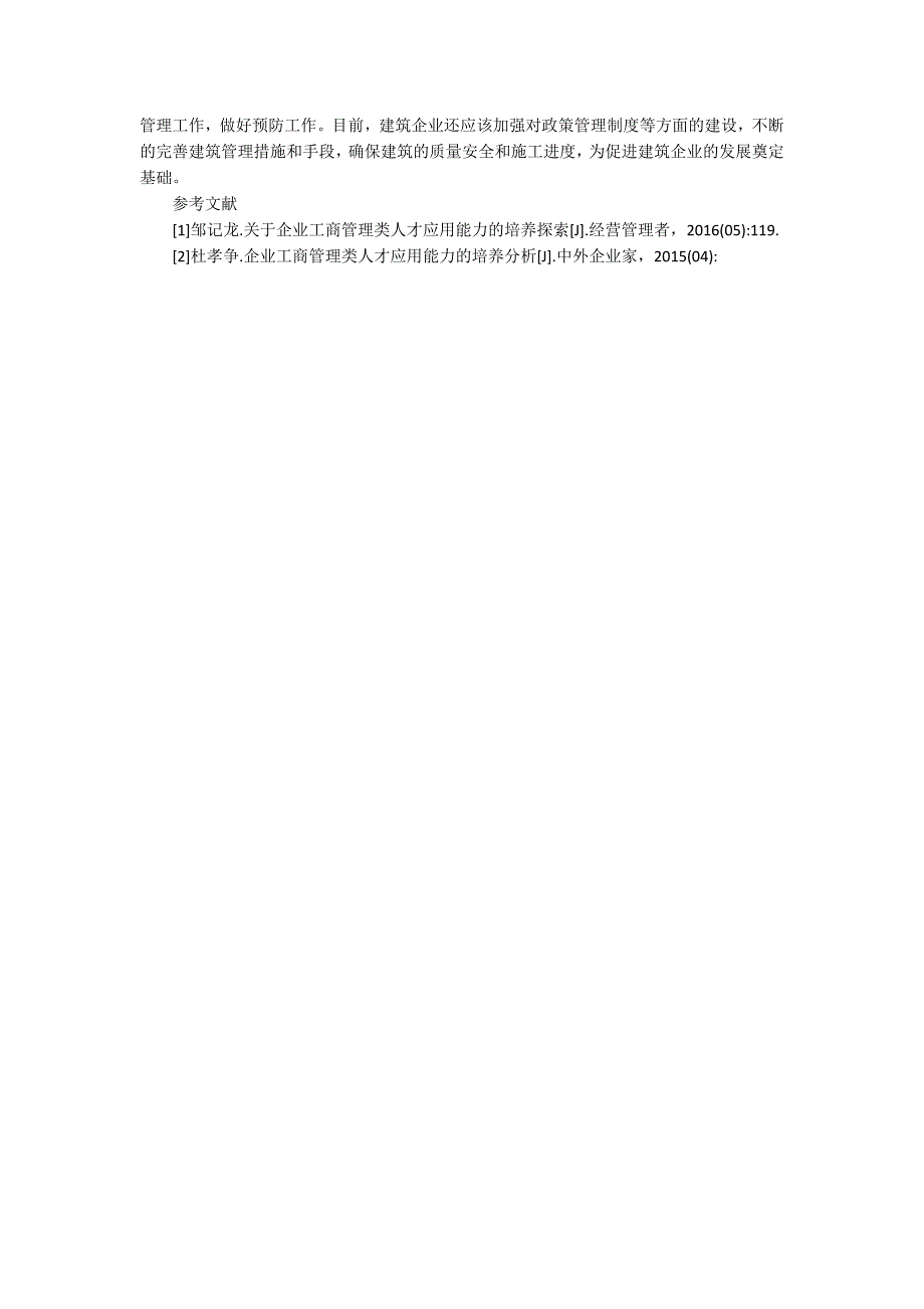 建筑工程毕业8000字论文.docx_第3页