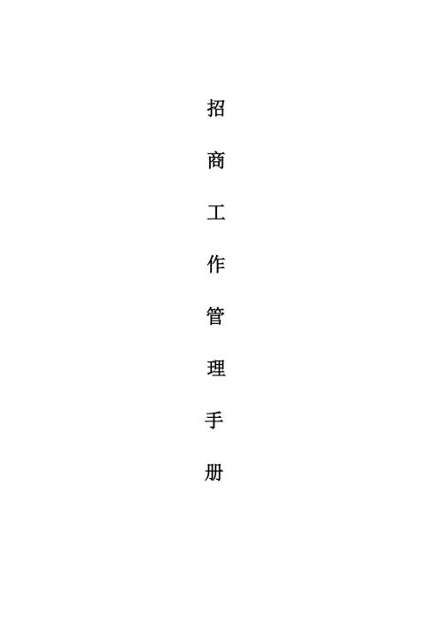 招商部管理制度完整版.doc