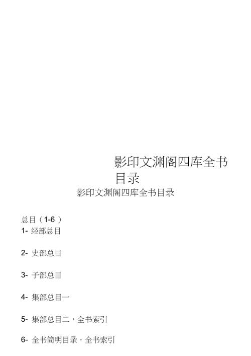 影印文渊阁四库全书目录.doc
