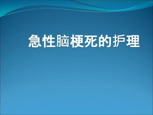 急性脑梗死的护理.ppt