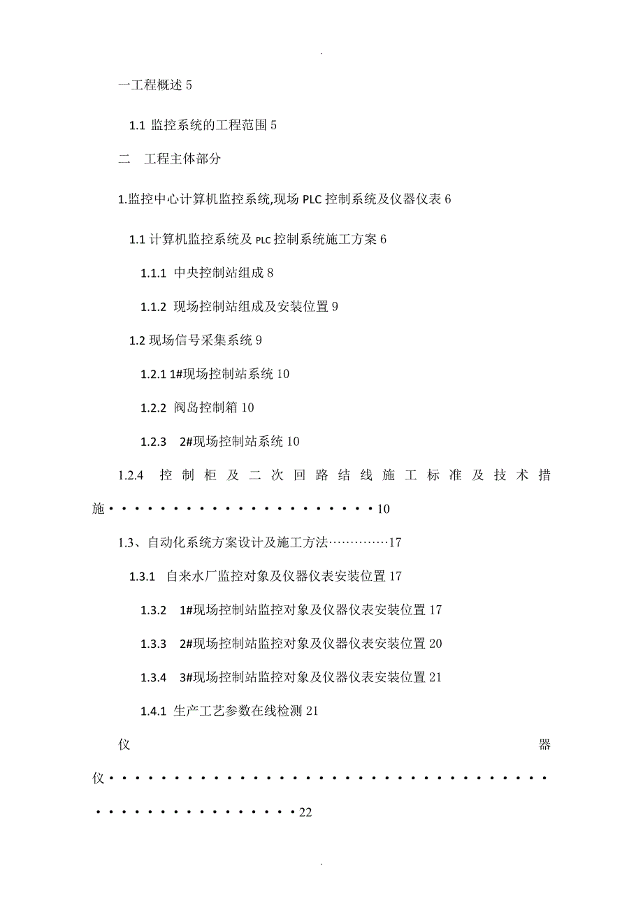 水厂自动化监控系统施工组织方案.7.doc_第1页