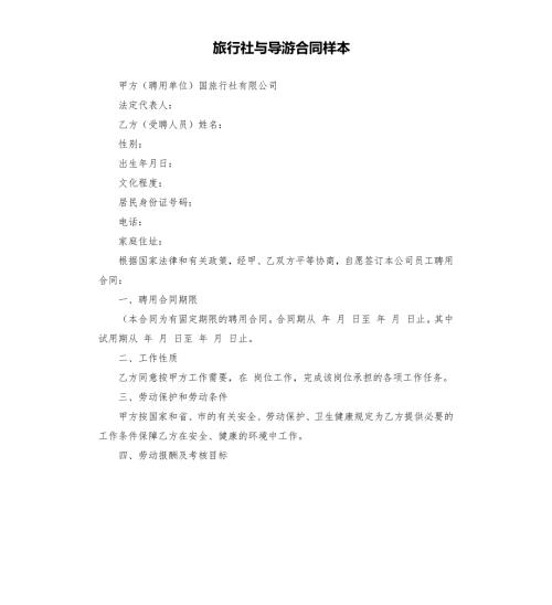 旅行社与导游合同样本.docx