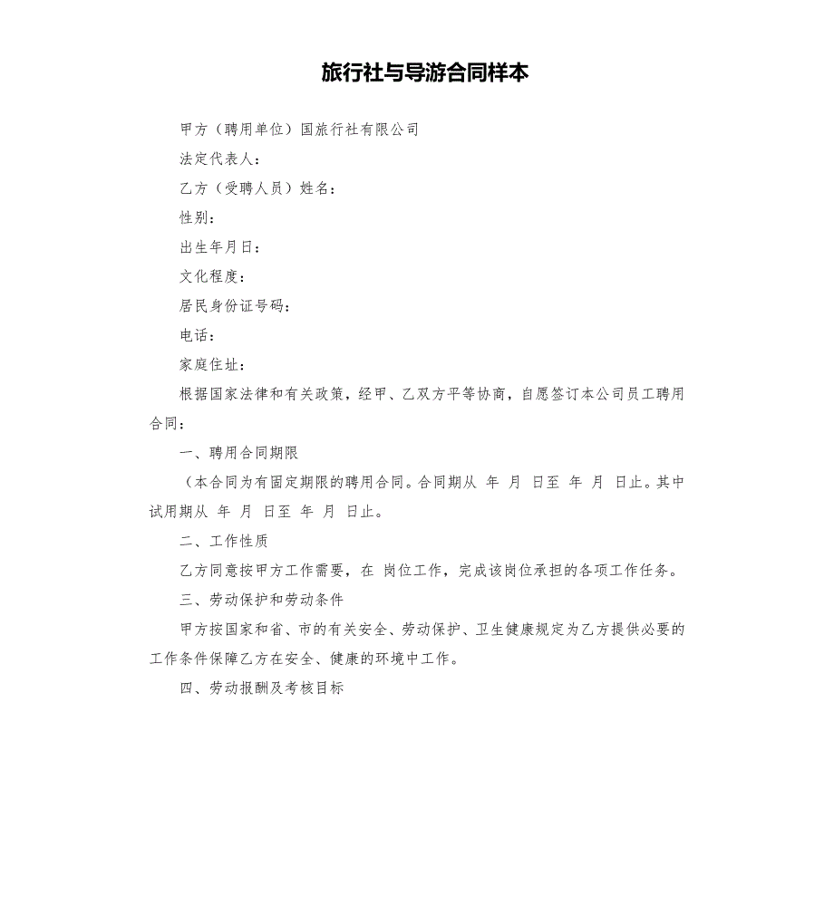 旅行社与导游合同样本.docx_第1页