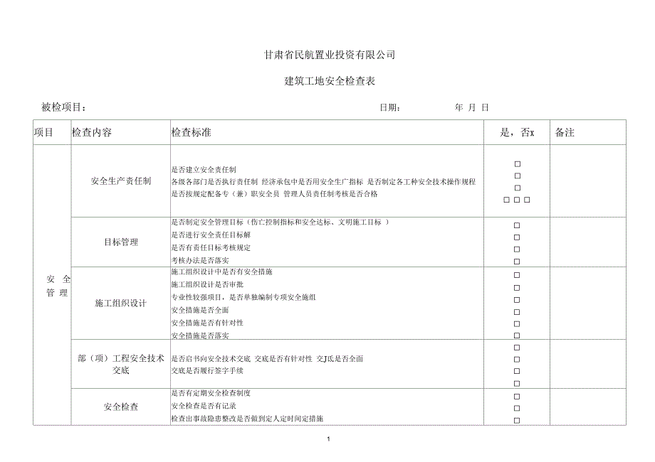 建筑施工现场安全检查表.docx_第1页