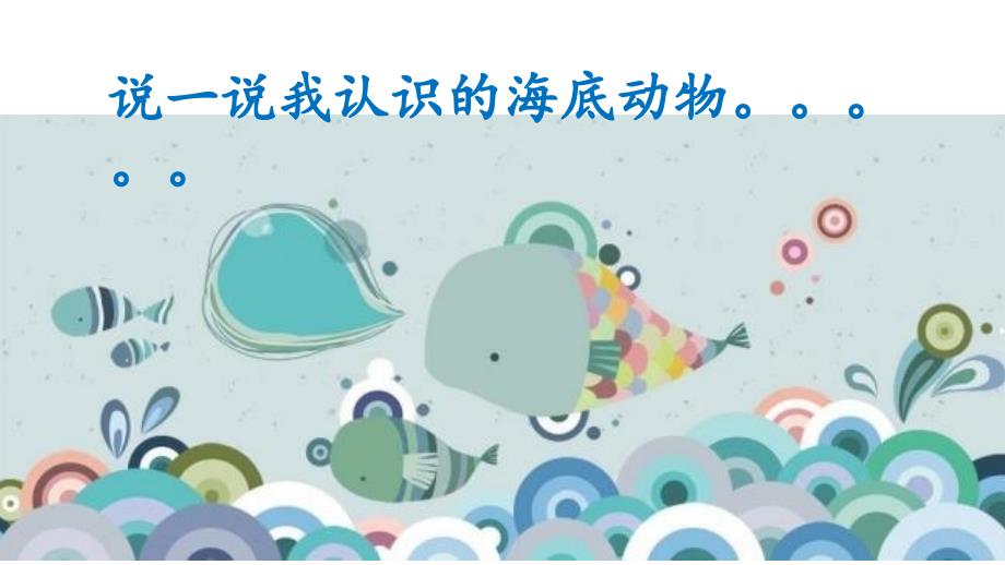 海洋动物介绍PPT课件.ppt_第3页