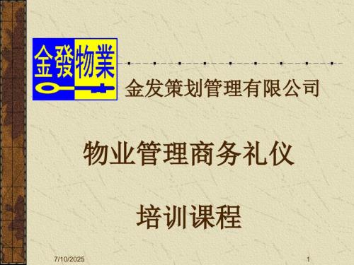 物业管理内部培训教材免费下载课件.ppt