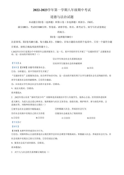 精品解析：山东省济南市天桥区2022-2023学年八年级上学期期中道德与法治试题（解析版）.docx