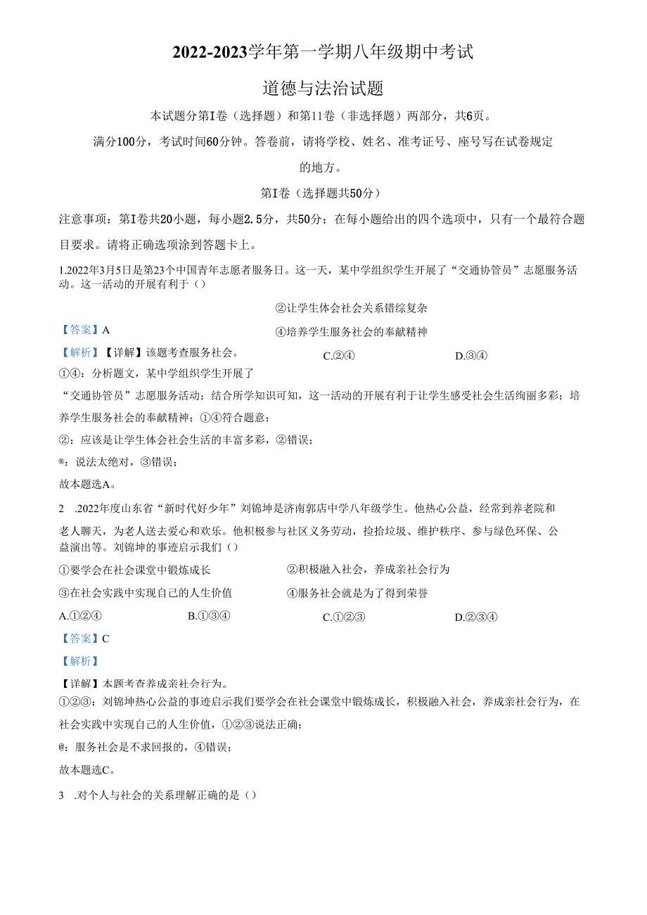 精品解析：山东省济南市天桥区2022-2023学年八年级上学期期中道德与法治试题（解析版）.docx_第1页