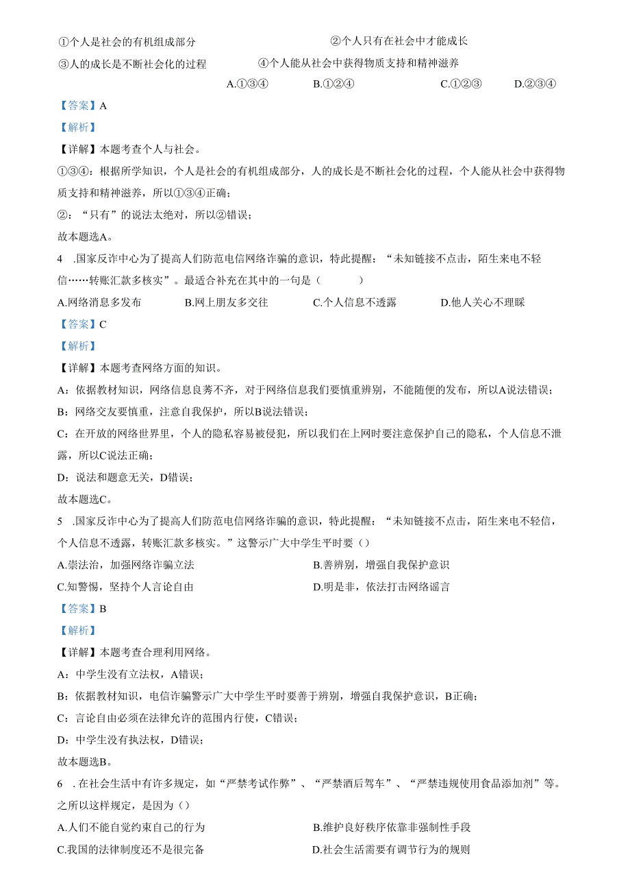 精品解析：山东省济南市天桥区2022-2023学年八年级上学期期中道德与法治试题（解析版）.docx_第2页
