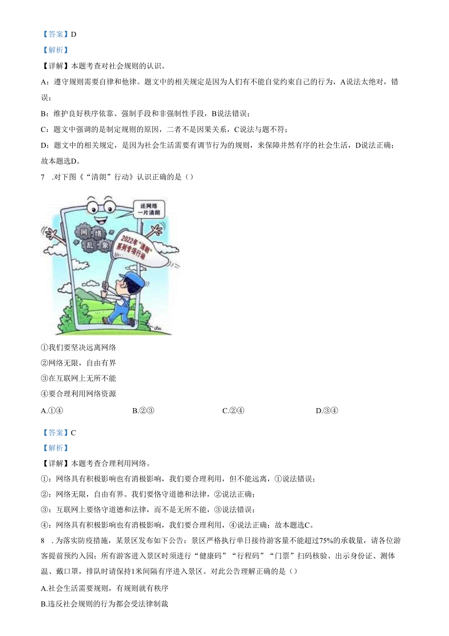 精品解析：山东省济南市天桥区2022-2023学年八年级上学期期中道德与法治试题（解析版）.docx_第3页
