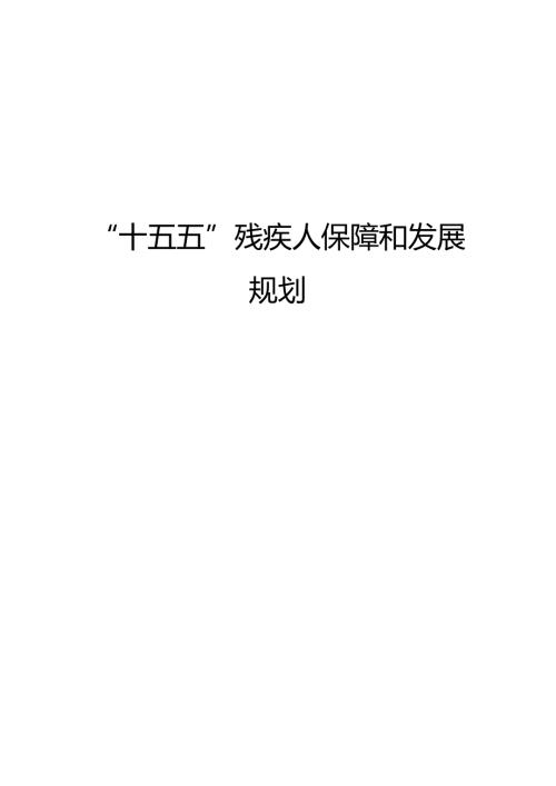 “十五五”残疾人保障和发展规划(6).docx