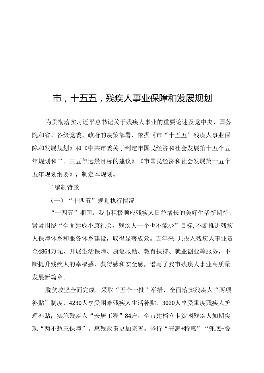 “十五五”残疾人保障和发展规划(6).docx_第2页
