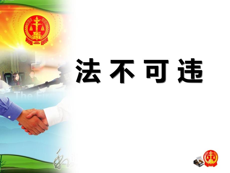 法不可违课件.ppt_第1页
