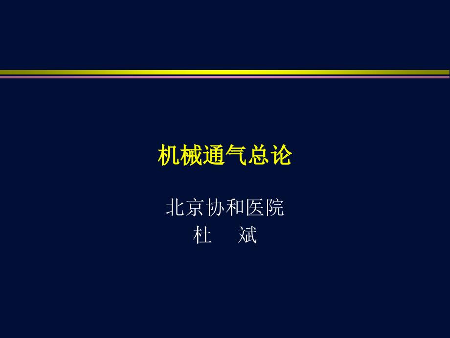 机械通气总论杜斌.ppt_第1页
