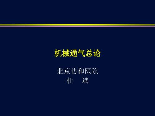机械通气总论杜斌.ppt