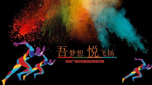 彩虹跑活动方案PPT课件.ppt