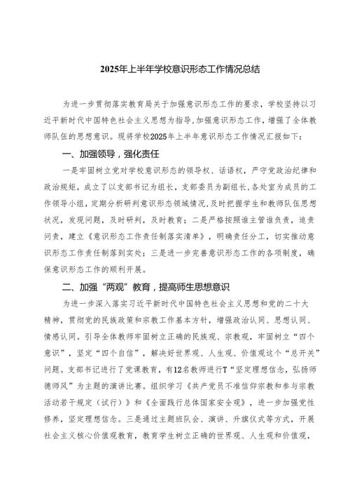 （6篇）2025年上半年学校意识形态工作情况总结（最新版）.docx
