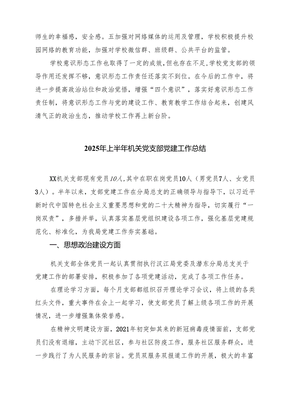 （6篇）2025年上半年学校意识形态工作情况总结（最新版）.docx_第3页