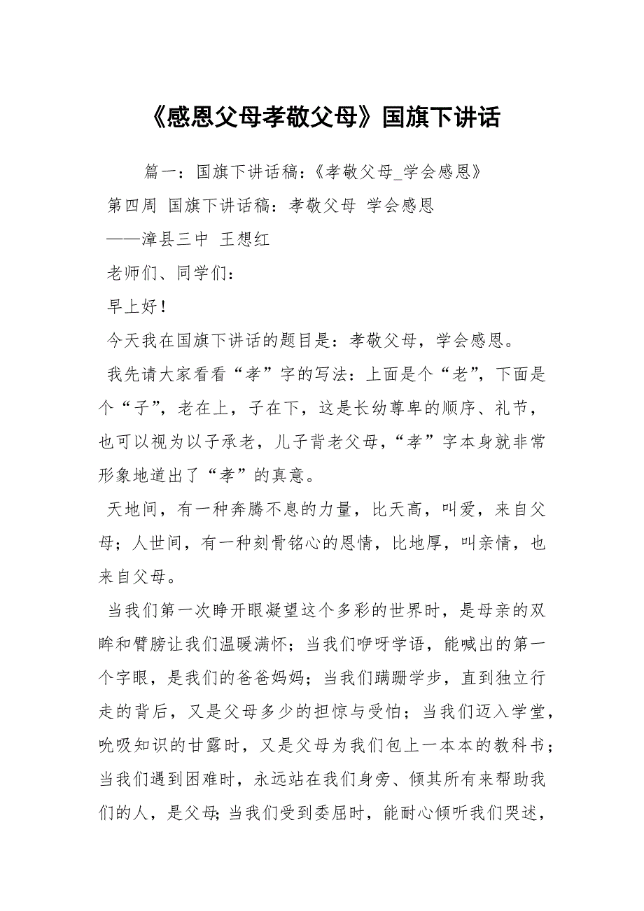 感恩父母孝敬父母国旗下讲话.docx_第1页