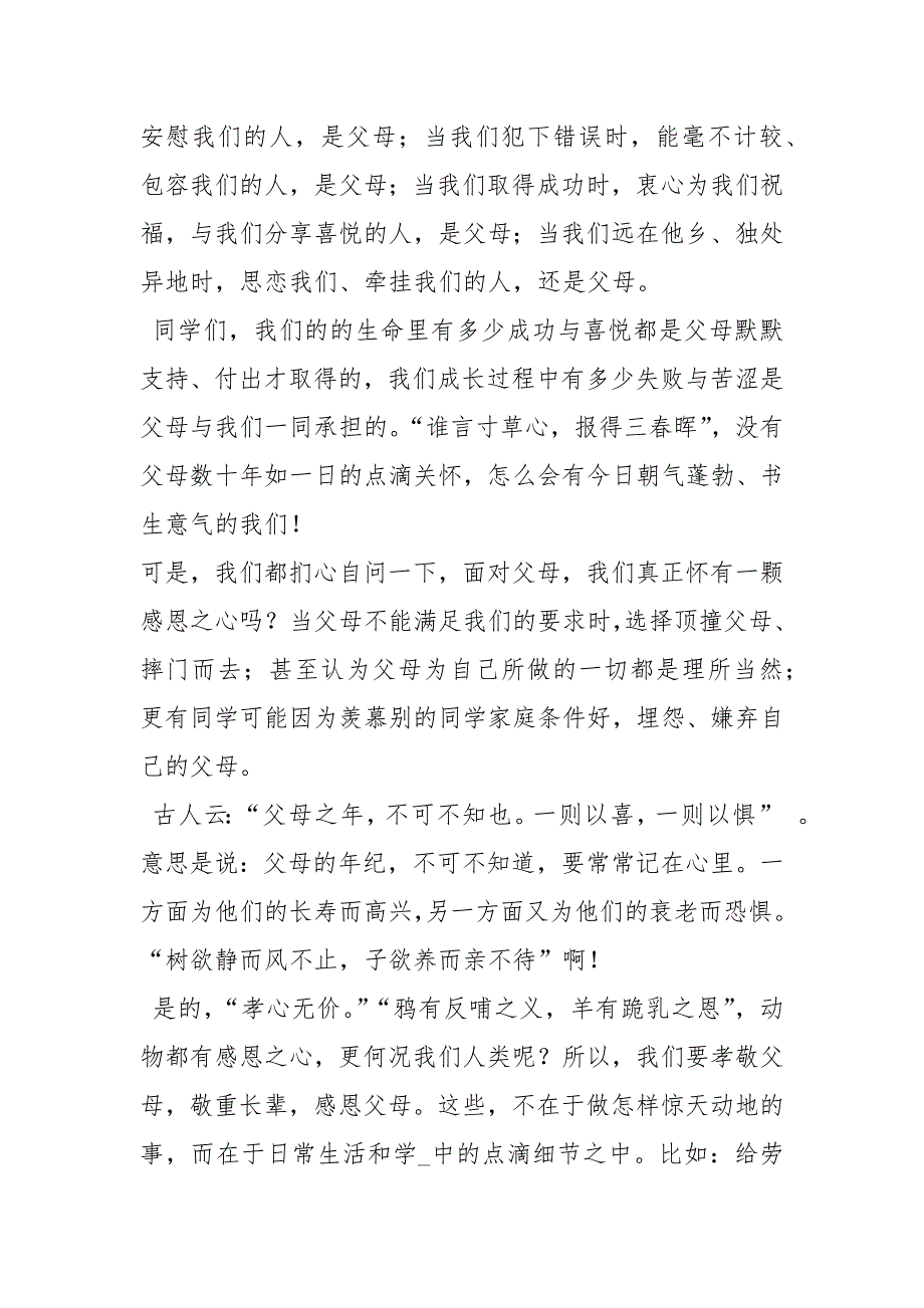感恩父母孝敬父母国旗下讲话.docx_第2页