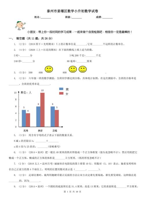 泰州市姜堰区数学小升初数学试卷.doc