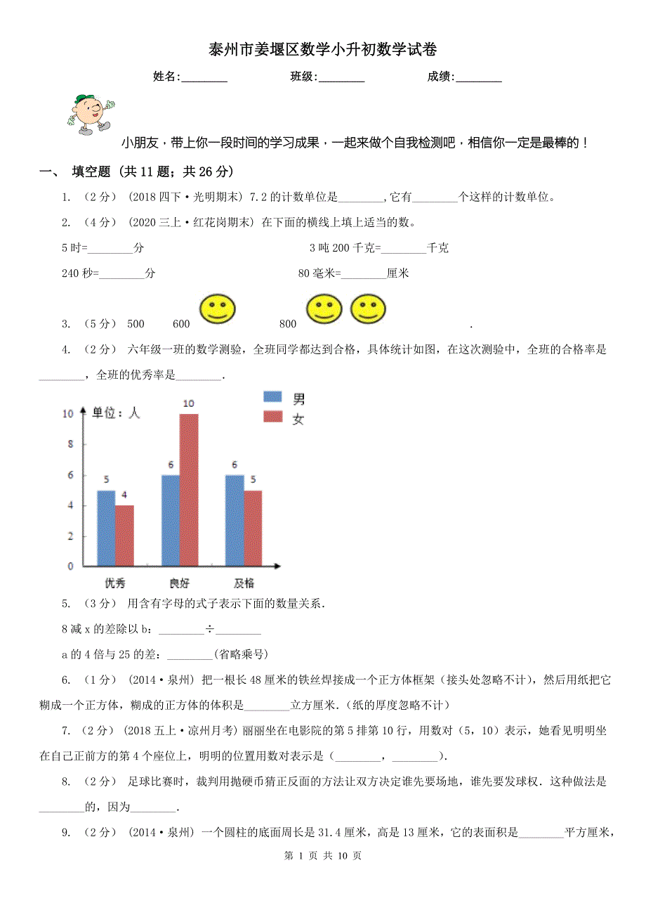 泰州市姜堰区数学小升初数学试卷.doc_第1页