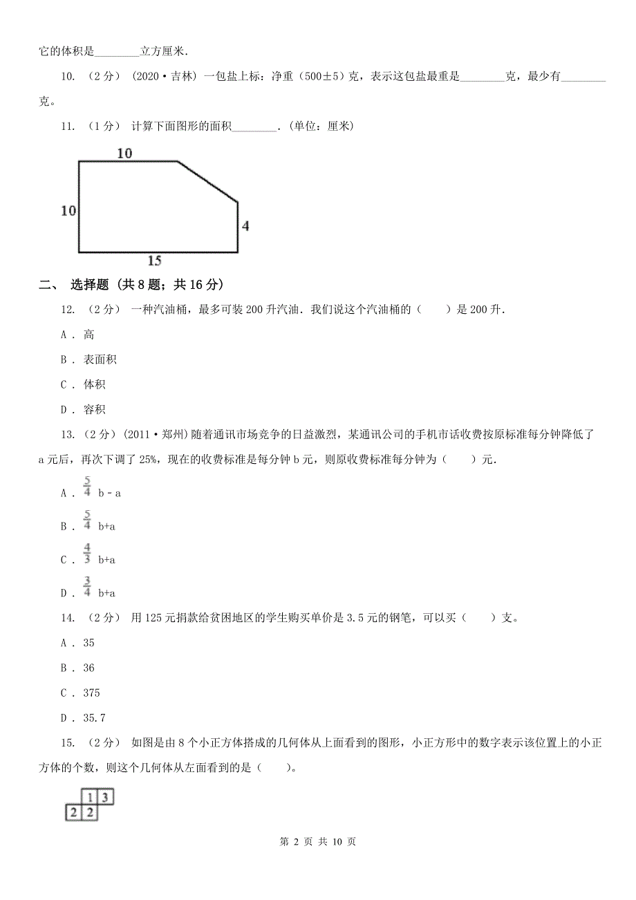泰州市姜堰区数学小升初数学试卷.doc_第2页