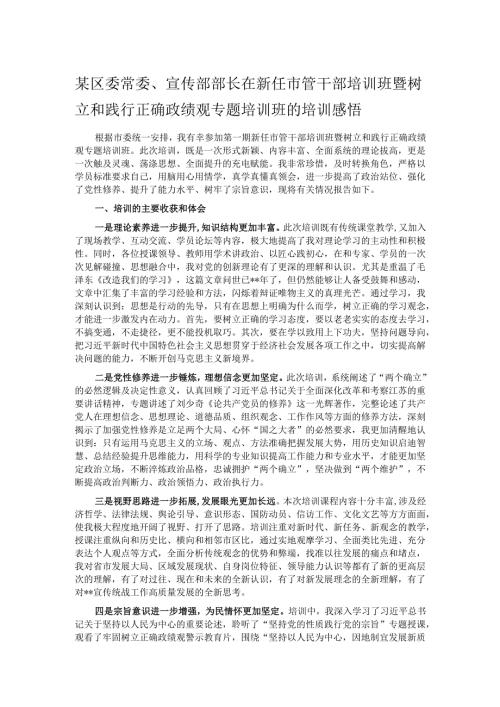 某区委常委、宣传部部长在新任市管干部培训班暨树立和践行正确政绩观专题培训班的培训感悟.docx