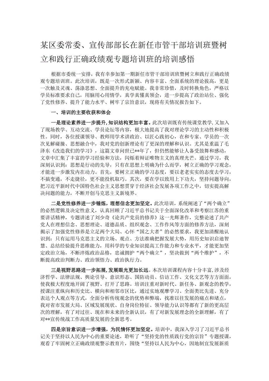 某区委常委、宣传部部长在新任市管干部培训班暨树立和践行正确政绩观专题培训班的培训感悟.docx_第1页